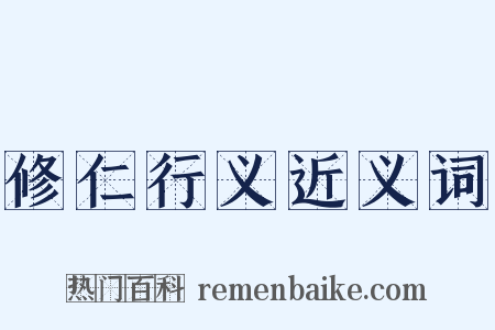 修仁行义近义词是什么意思的图片